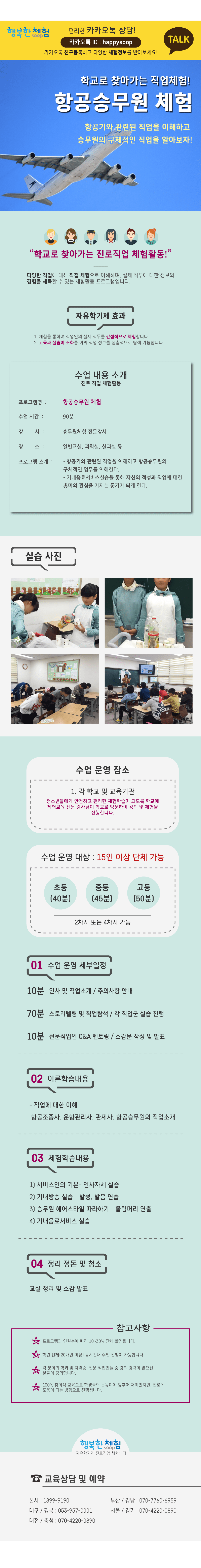 자유학년제 직업체험프로그램 항공승무원체험